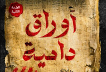 تحميل رواية أوراق دامية pdf – هبة عبد العزيز