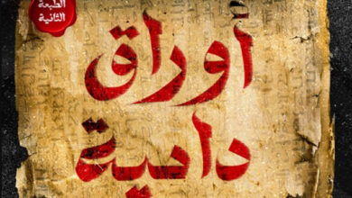 تحميل رواية أوراق دامية pdf – هبة عبد العزيز