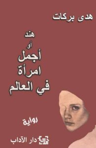 تحميل رواية هند أو أجمل امرأة في العالم pdf – هدى بركات