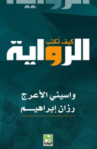 تحميل كتاب كيف تكتب الرواية pdf – واسيني الأعرج ورزان إبراهيم