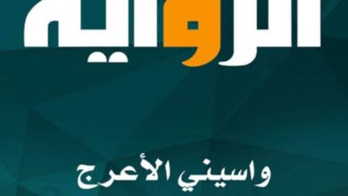 تحميل كتاب كيف تكتب الرواية pdf – واسيني الأعرج ورزان إبراهيم