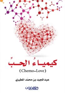 تحميل كتاب كيمياء الحب pdf – عبد المجيد بن محمد المطيري