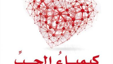 تحميل كتاب كيمياء الحب pdf – عبد المجيد بن محمد المطيري