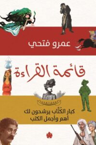 تحميل كتاب قائمة القراءة pdf – عمرو فتحي
