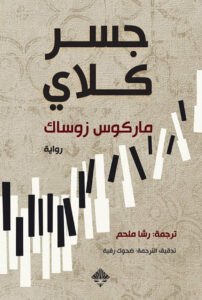 تحميل رواية جسر كلاي pdf – ماركوس زوساك