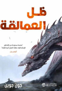 تحميل رواية ظل العمالقة pdf – جون جوين