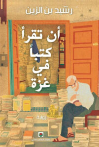 تحميل رواية أن تقرأ كتبا في غزة pdf – رشيد بن الزين