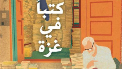 تحميل رواية أن تقرأ كتبا في غزة pdf – رشيد بن الزين