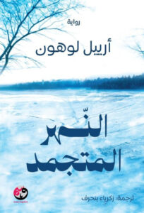 تحميل رواية النهر المتجمد pdf – أرييل لوهان