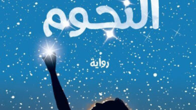 تحميل رواية صانعة النجوم pdf – ميليسا دا كوستا