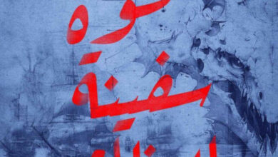 تحميل رواية صحوة سفينة العظام pdf – آر جيه باركر
