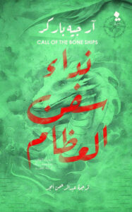 تحميل رواية نداء سفن العظام pdf – آر جيه باركر
