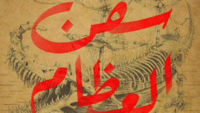 تحميل رواية سفن العظام pdf – آر جيه باركر