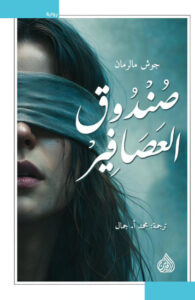 تحميل رواية صندوق العصافير pdf – جوش مالرمان