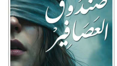 تحميل رواية صندوق العصافير pdf – جوش مالرمان