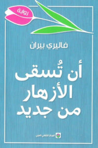تحميل رواية أن تسقى الأزهار من جديد pdf – فاليري بيران