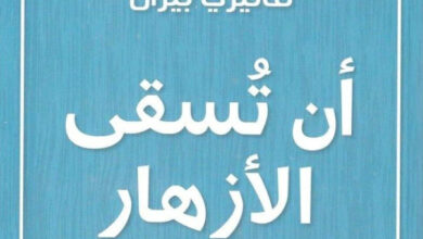 تحميل رواية أن تسقى الأزهار من جديد pdf – فاليري بيران