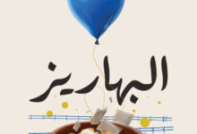 تحميل كتاب البهاريز pdf – بلال فضل