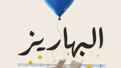تحميل كتاب البهاريز pdf – بلال فضل