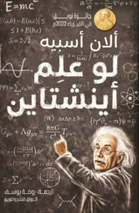 تحميل كتاب لو علم أينشتاين pdf – ألان أسبيه