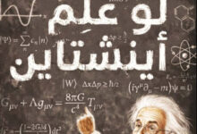 تحميل كتاب لو علم أينشتاين pdf – ألان أسبيه