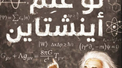 تحميل كتاب لو علم أينشتاين pdf – ألان أسبيه