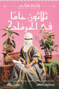 تحميل كتاب ثلاثون عاما في الحرملك pdf – ملك هانم