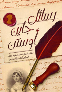 تحميل كتاب رسائل جاين أوستن pdf – هبة فؤاد