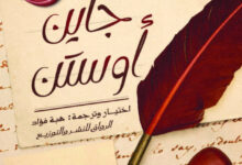 تحميل كتاب رسائل جاين أوستن pdf – هبة فؤاد