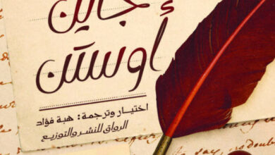 تحميل كتاب رسائل جاين أوستن pdf – هبة فؤاد
