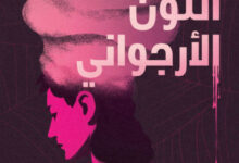 تحميل رواية اللون الأرجواني pdf – جاهدة بيرجول