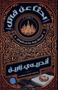 تحميل رواية بحثا عن قاتل pdf – أندريه ي. زارين