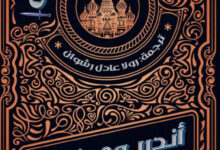 تحميل رواية بحثا عن قاتل pdf – أندريه ي. زارين