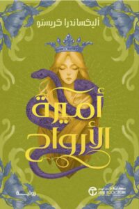 تحميل رواية أميرة الأرواح pdf – أليكساندرا كريستو