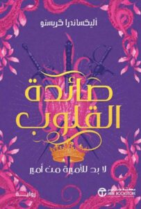 تحميل رواية صائدة القلوب pdf – أليكساندرا كريستو