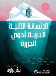 تحميل رواية الإنسانة الآلية البرية تحمي الجزيرة pdf – بيتر براون
