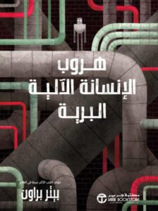 تحميل رواية هروب الإنسانة الآلية البرية pdf – بيتر براون