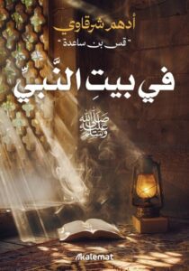 تحميل كتاب في بيت النبي pdf – أدهم شرقاوي