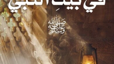 تحميل كتاب في بيت النبي pdf – أدهم شرقاوي