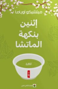 تحميل رواية إثنين بنكهة الماتشا pdf – ميتشيكو أوياما
