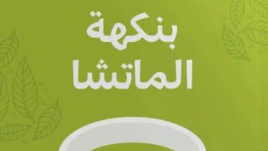 تحميل رواية إثنين بنكهة الماتشا pdf – ميتشيكو أوياما