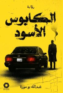 تحميل رواية الكابوس الأسود pdf – عبد الله بوموزة