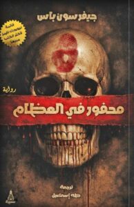 تحميل رواية محفور في العظام pdf – جيفرسون باس