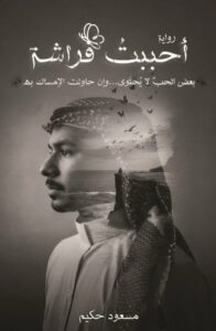 تحميل رواية أحببت فراشة pdf – مسعود حكيم
