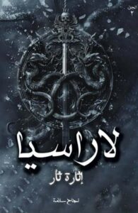 تحميل رواية لاراسيا 2 إثارة ثأر pdf – نجاح سلامة