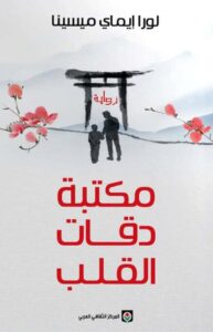 تحميل رواية مكتبة دقات القلب pdf – لورا إيماي ميسينا