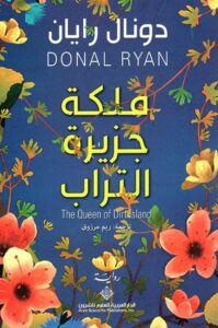 تحميل رواية ملكة جزيرة التراب pdf – دونال رايان