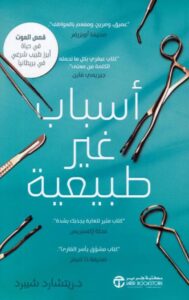 تحميل كتاب أسباب غير طبيعية pdf – ريتشارد شيبرد