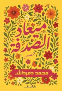 تحميل كتاب ميعاد الصدفة pdf – محمد دمرداش