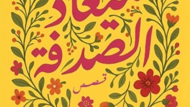 تحميل كتاب ميعاد الصدفة pdf – محمد دمرداش
